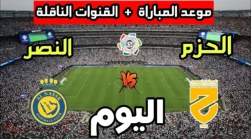 صافرة البداية الليلة.. موعد مواجهة النصر والحزم والقنوات الناقلة في الدوري السعودي